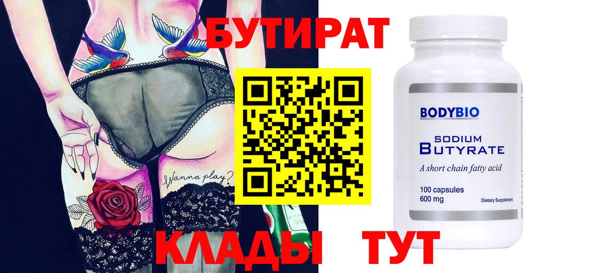 Осинники  Бутират бутандиол  Вход с VPN 